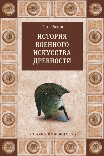 Книга: История военного искусства древности (Е. А. Разин) , 1939 