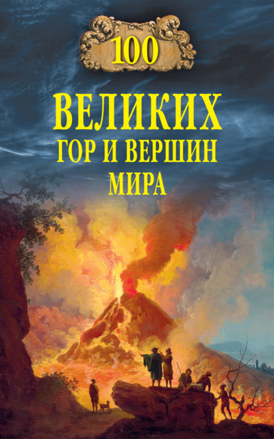 Книга: Сто великих гор и вершин мира (Виорэль Ломов) , 2021 