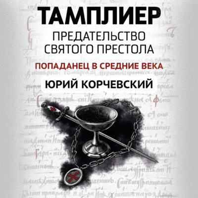 Книга: Тамплиер. Предательство Святого престола (Юрий Корчевский) , 2018 