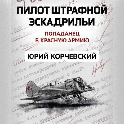 Книга: Пилот штрафной эскадрильи (Юрий Корчевский) , 2011 