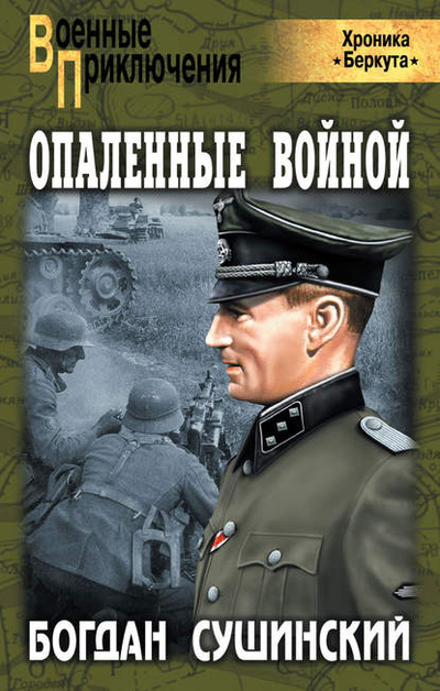Книга: Опаленные войной (Богдан Сушинский) , 2010 