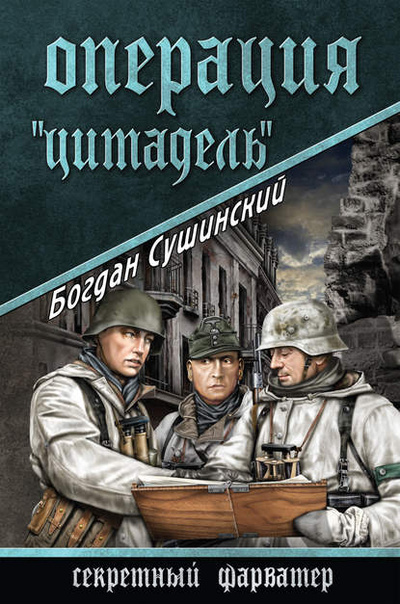 Книга: Операция «Цитадель» (Богдан Сушинский) , 2015 