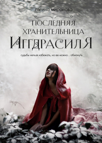 Книга: Последняя хранительница Иггдрасиля (Галина Миронова) , 2023 