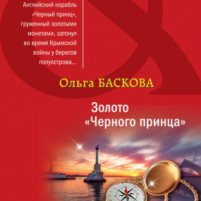 Книга: Золото «Черного принца» (Ольга Баскова) , 2023 