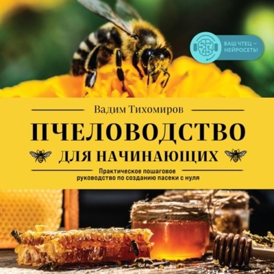 Книга: Пчеловодство для начинающих. Практическое пошаговое руководство по созданию пасеки с нуля (Вадим Тихомиров) , 2020 