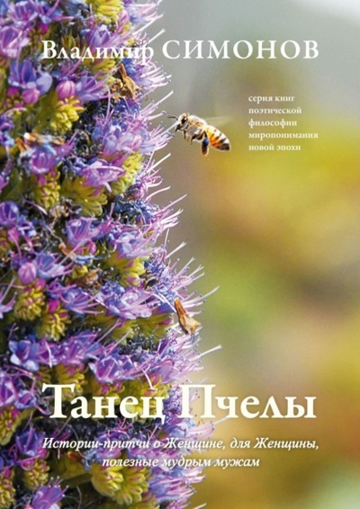 Книга: Танец Пчелы. Истории-притчи о Женщине, для Женщины, полезные мудрым мужам (Владимир Симонов) 