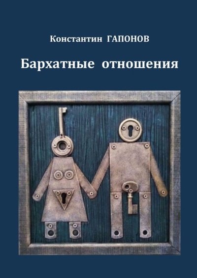 Книга: Бархатные отношения (Константин Гапонов) 