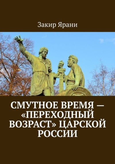 Книга: Смутное время - «переходный возраст» царской России (Закир Ярани) 