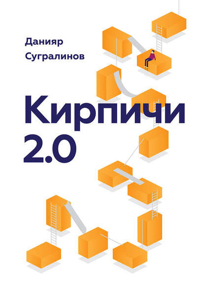 Книга: Кирпичи 2.0 (Данияр Сугралинов) , 2014 