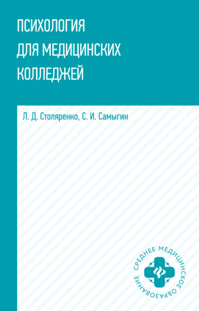 Книга: Психология для медицинских колледжей (Людмила Дмитриевна Столяренко) , 2022 