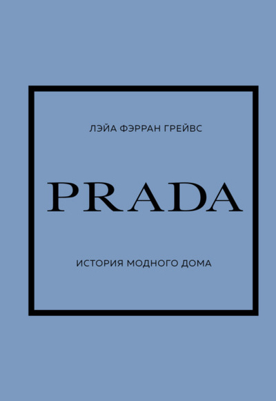 Книга: PRADA. История модного дома (Лэйа Фэрран Грейвс) , 2012, 2017, 2020 