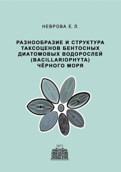 Книга: Разнообразие и структура таксоценов бентосных диатомовых водорослей (Bacillariophyta) Черного моря (Е. Л. Неврова) , 2022 