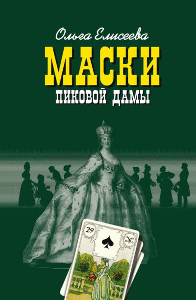 Книга: Маски Пиковой дамы (Ольга Елисеева) , 2022 