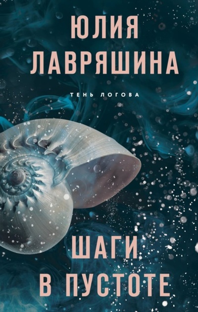Книга: Шаги в пустоте (Юлия Лавряшина) , 2023 