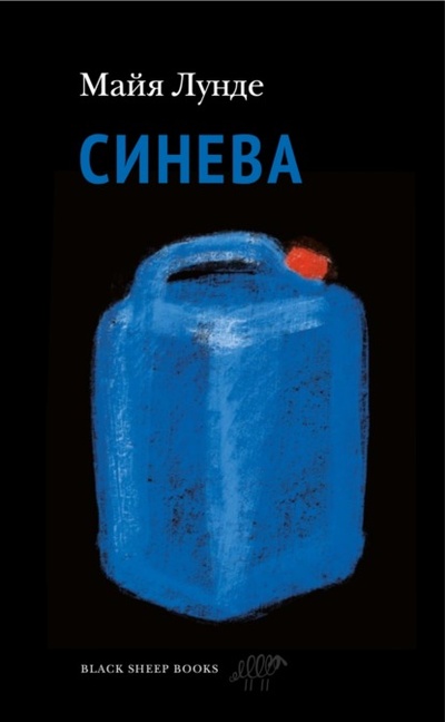 Книга: Синева (Майя Лунде) , 2017 