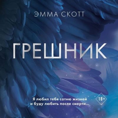 Книга: Грешник (Эмма Скотт) , 2021 