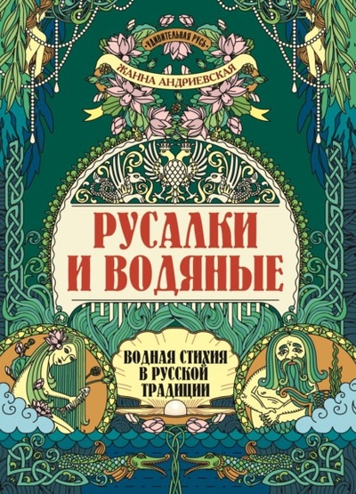 Книга: Русалки и водяные. Водная стихия в русской традиции (Жанна Андриевская) , 2023 