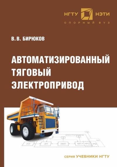 Книга: Автоматизированный тяговый электропривод (В. В. Бирюков) , 2019 