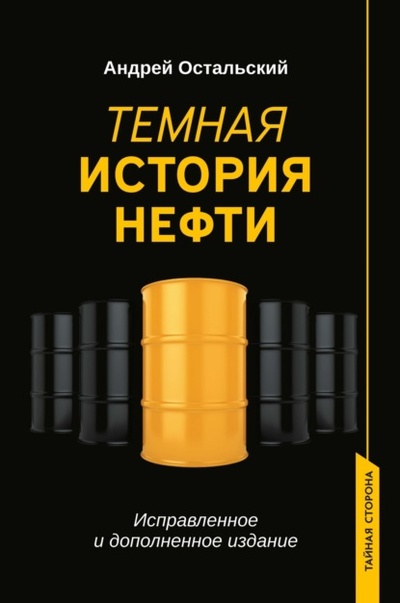 Книга: Темная история нефти (Андрей Остальский) , 2022 