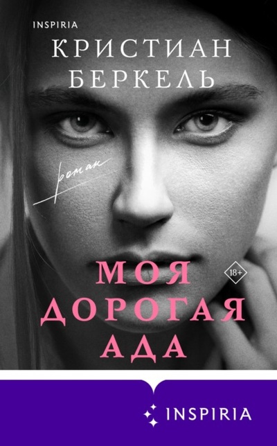 Книга: Моя дорогая Ада (Кристиан Беркель) , 2020 