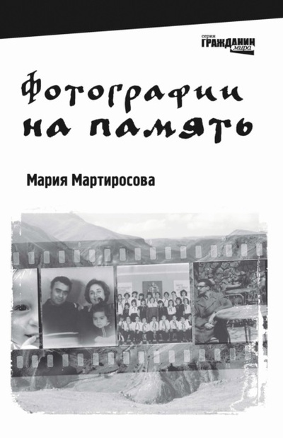 Книга: Фотографии на память (Мария Мартиросова) 