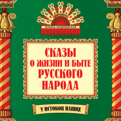 Книга: Сказы о жизни и быте русского народа (Жанна Андриевская) , 2023 