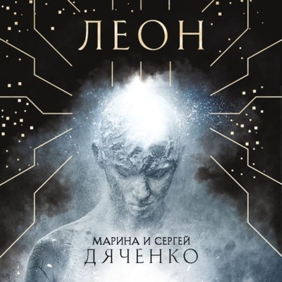 Книга: Леон (Марина и Сергей Дяченко) , 2023 
