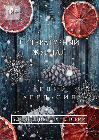 Книга: Литературный журнал «Белый апельсин». «Больше зимних историй» (Андрей Скрыль) 