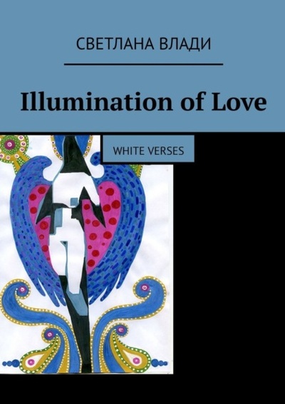 Книга: Illumination of Love. White verses (Светлана Влади) 