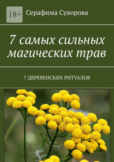 Книга: 7 самых сильных магических трав. 7 деревенских ритуалов (Серафима Суворова) 