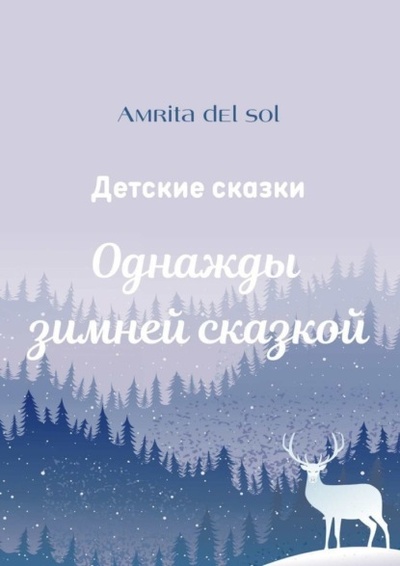 Книга: Однажды зимней сказкой. Детские сказки (Amrita del Sol) 