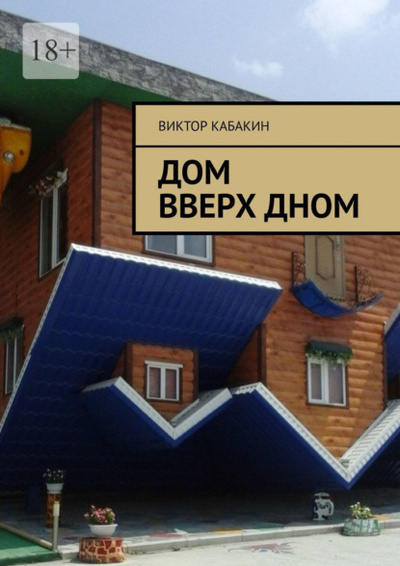 Книга: Дом вверх дном (Виктор Кабакин) 