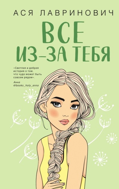 Книга: Все из-за тебя (Ася Лавринович) , 2023 