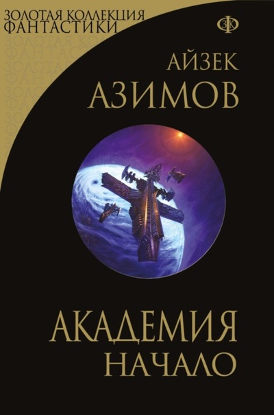 Книга: Академия. Начало (Айзек Азимов) , 1988, 1993 