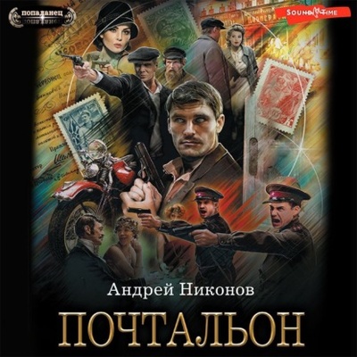Книга: Почтальон (Андрей Никонов) , 2023 