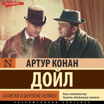 Книга: Записки о Шерлоке Холмсе (Артур Конан Дойл) 