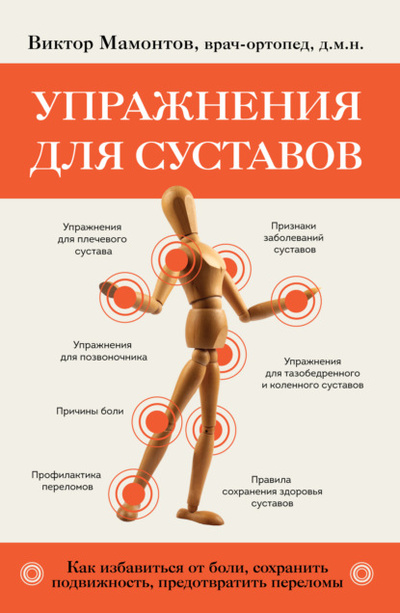 Книга: Упражнения для суставов. Как избавиться от боли, сохранить подвижность, предотвратить переломы (Виктор Мамонтов) , 2023 