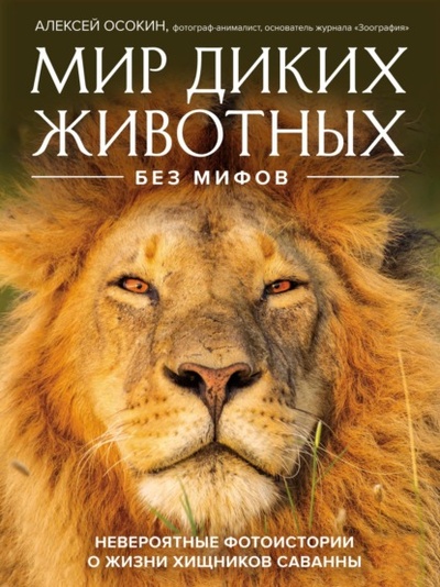 Книга: Мир диких животных без мифов. Невероятные фотоистории о жизни хищников саванны (Алексей Осокин) , 2023 