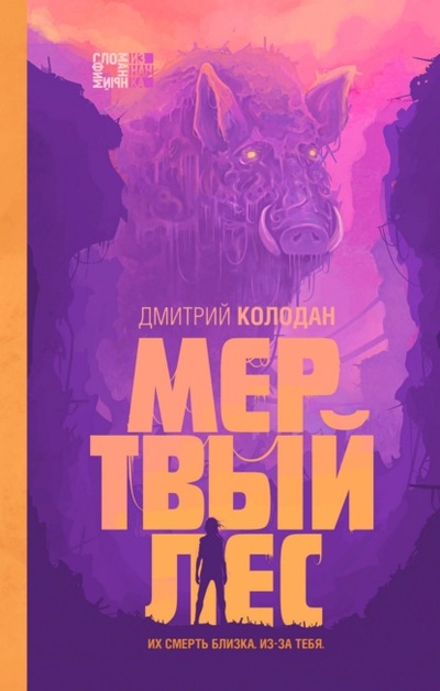 Книга: Мертвый лес (Дмитрий Колодан) , 2023 