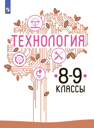 Книга: Технология. 8-9 класс (В. М. Казакевич) , 2022 