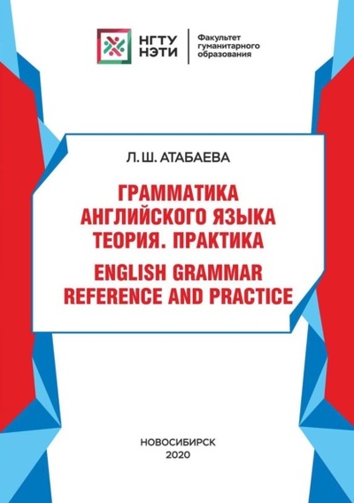 Книга: Грамматика английского языка. Теория. Практика. / English grammar reference and practice (Лола Атабаева) , 2020 
