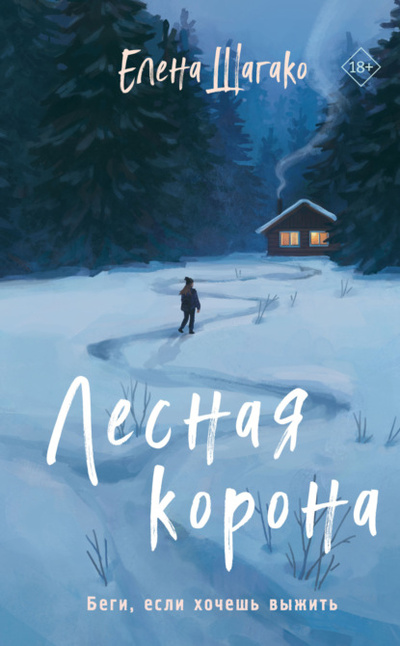 Книга: Лесная корона (Елена Шагако) , 2019 