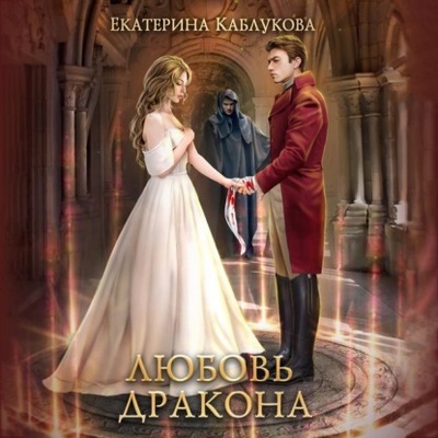 Книга: Любовь дракона (Екатерина Каблукова) , 2021 