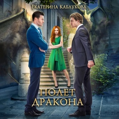 Книга: Полет дракона (Екатерина Каблукова) , 2021 