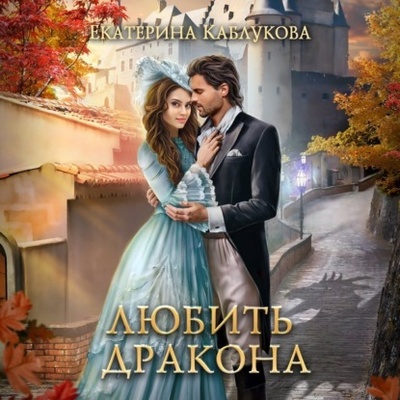 Книга: Любить дракона (Екатерина Каблукова) , 2021 