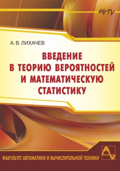 Книга: Введение в теорию вероятностей и математическую статистику (Алексей Лихачев) , 2019 