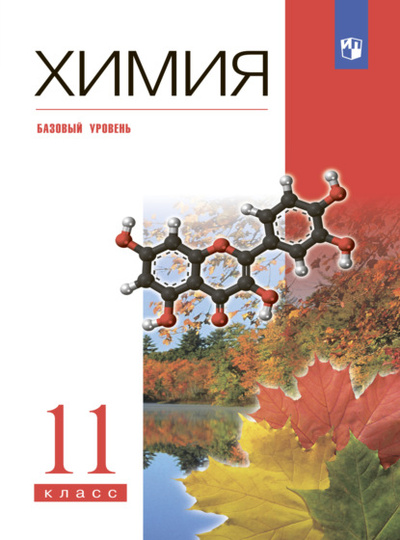Книга: Химия. 11 класс. Базовый уровень (А. А. Дроздов) , 2022 