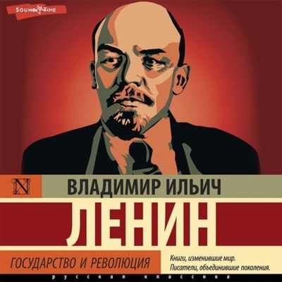 Книга: Государство и революция (Владимир Ленин) , 1901, 1905, 1916, 1917 