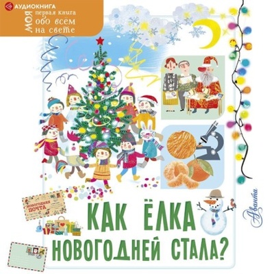 Книга: Как елка новогодней стала? (Елена Мельникова) , 2021 