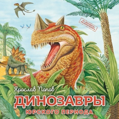 Книга: Динозавры юрского периода (Ярослав Попов) , 2023 